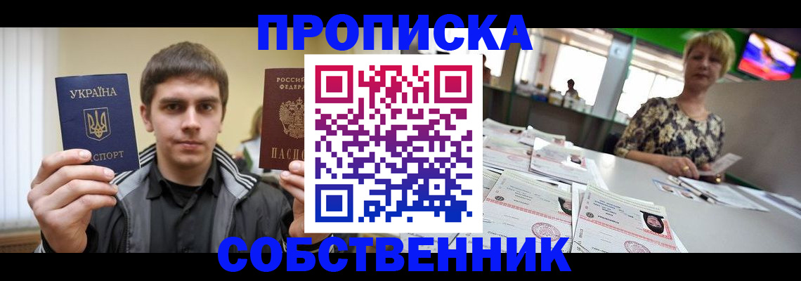 прописка 2025 в Ейске